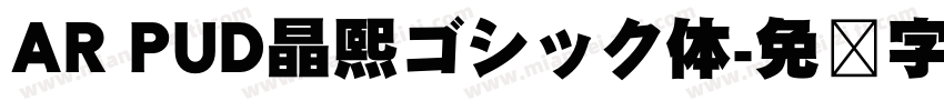 AR PUD晶熙ゴシック体字体转换